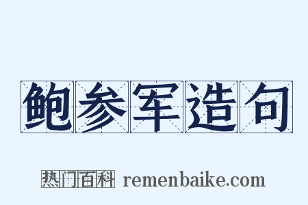 鲍参军造句是什么意思的图片